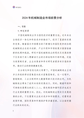 2024年机械制造业市场前景分析