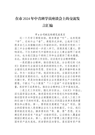 在市2024年中青班学员座谈会上的交流发言汇编