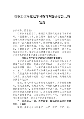 在市工信局党纪学习教育专题研讨会上的发言