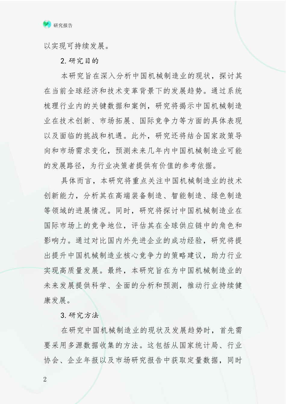 2024年机械制造业市场前景分析报告_第2页