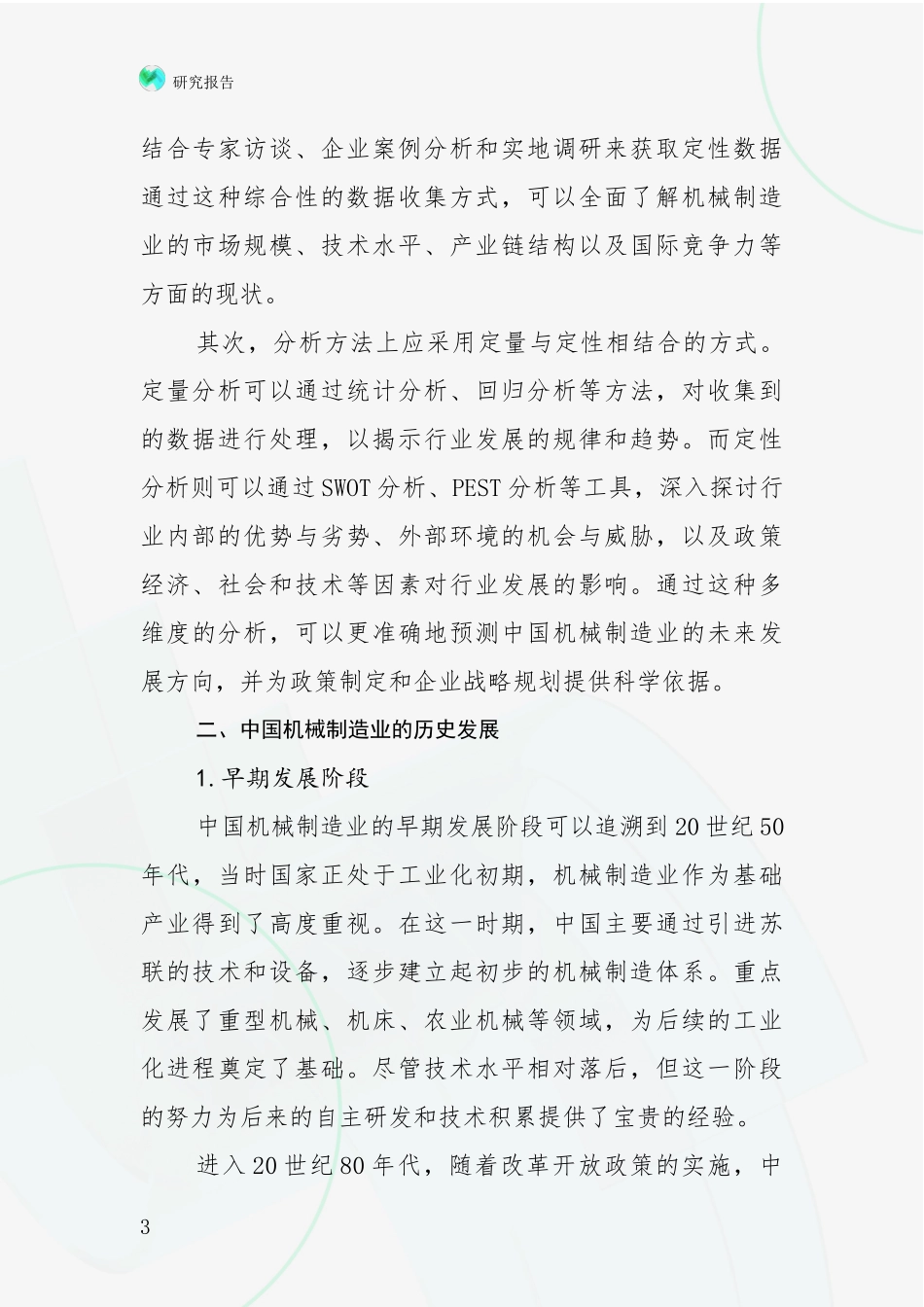 2024年机械制造业市场前景分析报告_第3页