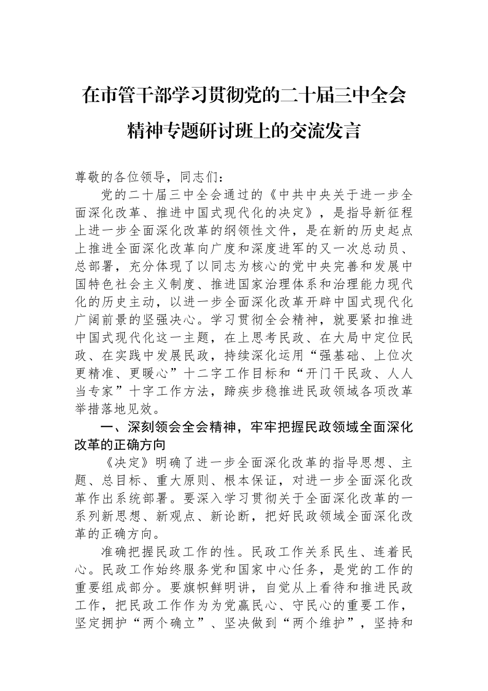 在市管干部学习贯彻党的二十届三中全会精神专题研讨班上的交流发言_第1页