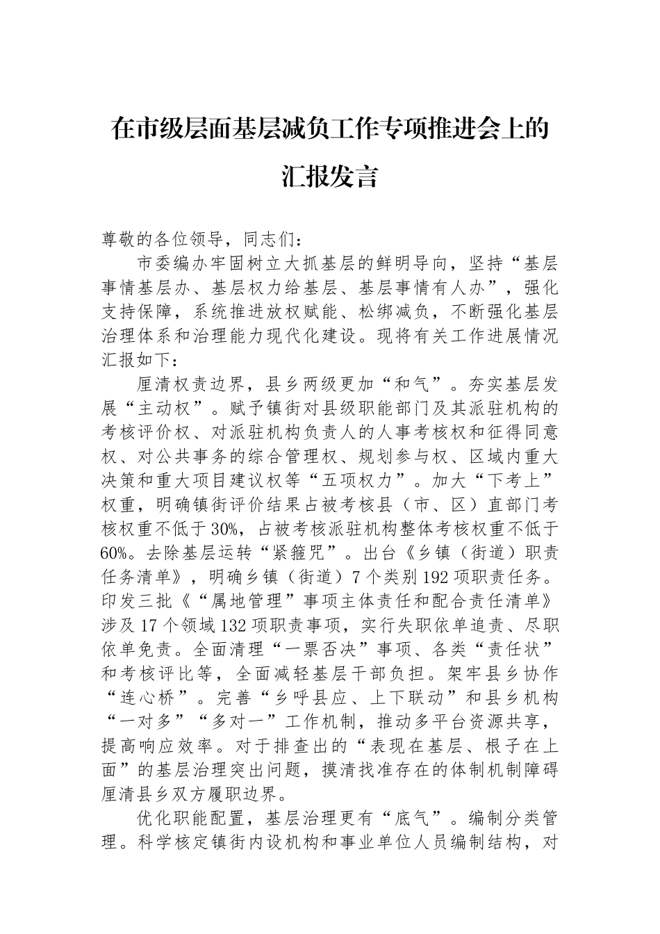 在市级层面基层减负工作专项推进会上的汇报发言_第1页