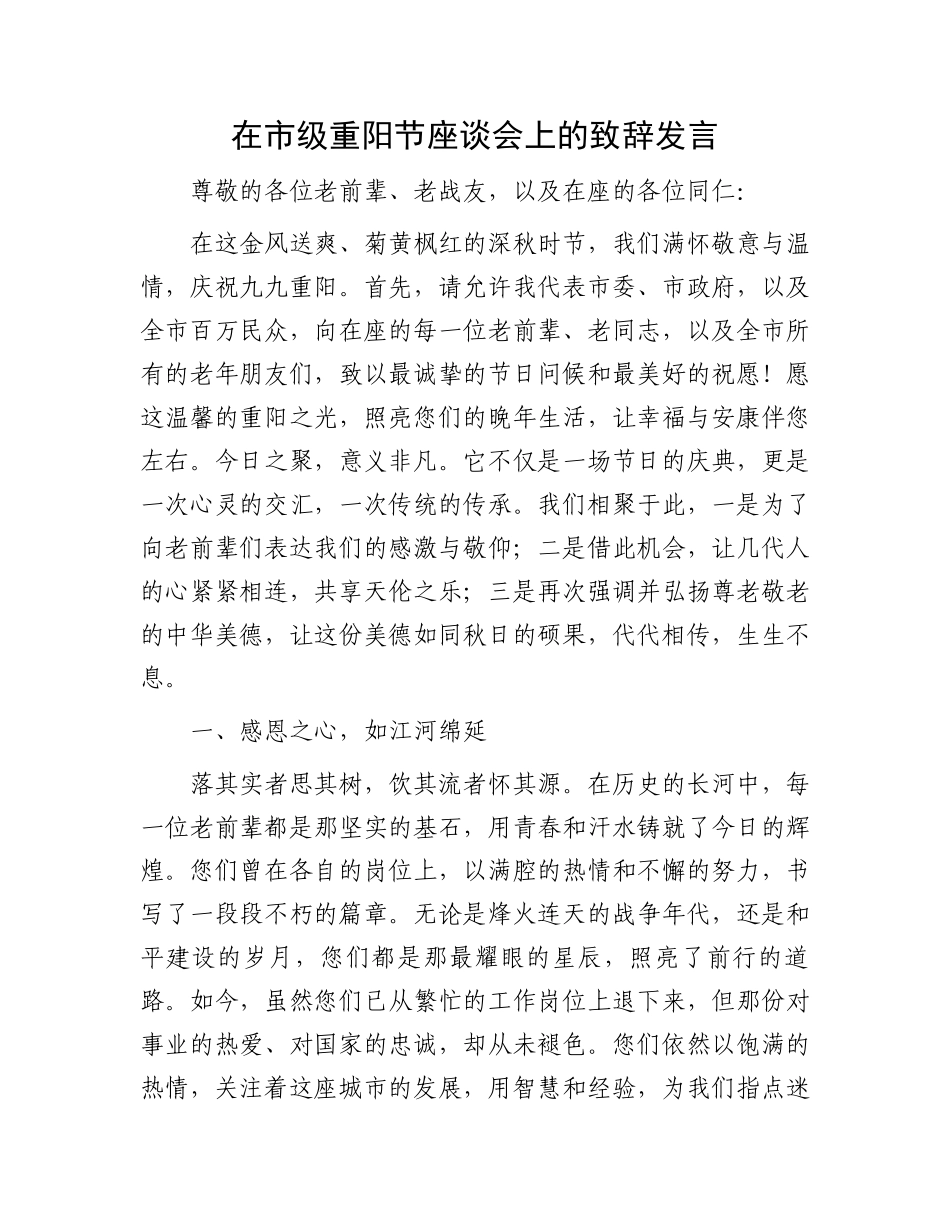 在市级重阳节座谈会上的致辞发言_第1页