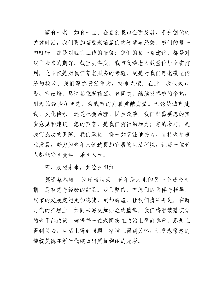 在市级重阳节座谈会上的致辞发言_第3页