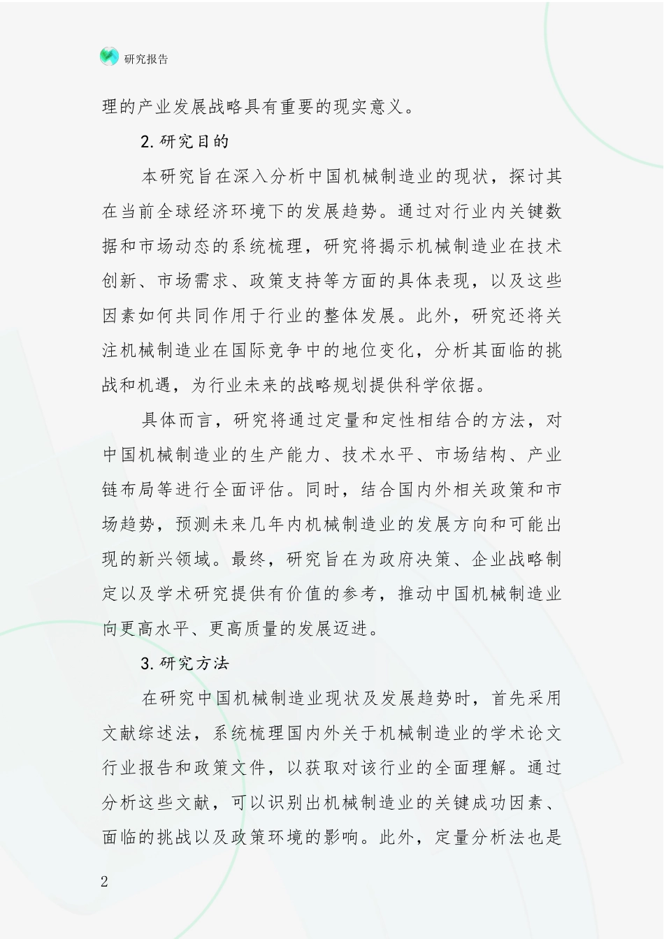 2024年机械制造业市场前景分析研究报告_第2页