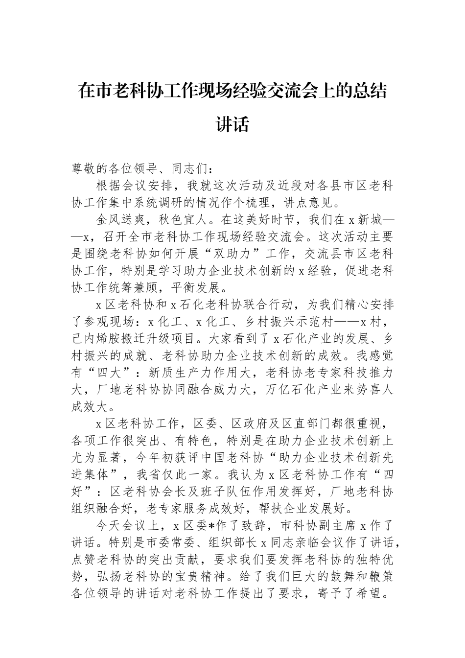 在市老科协工作现场经验交流会上的总结讲话_第1页