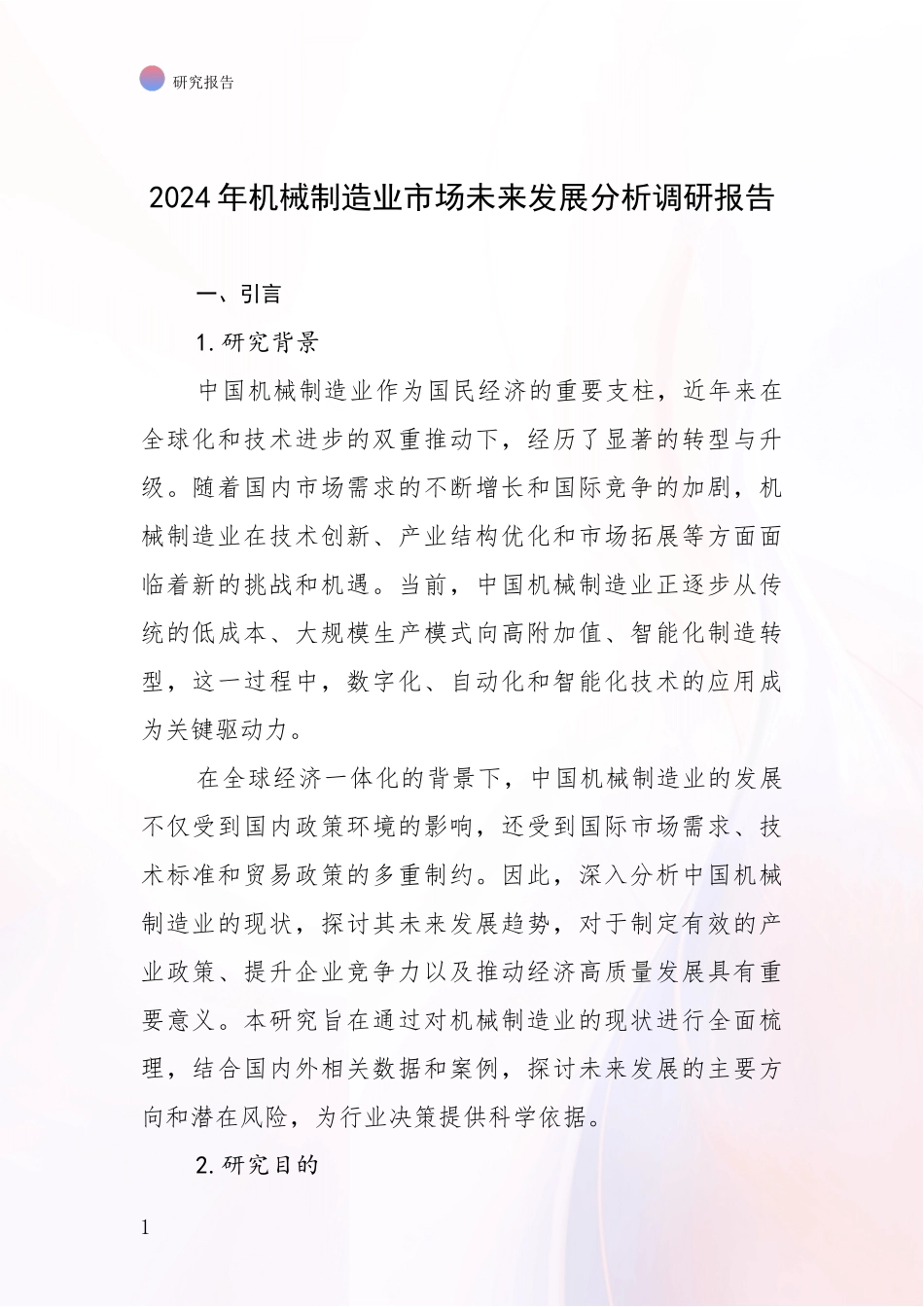 2024年机械制造业市场未来发展分析调研报告_第1页