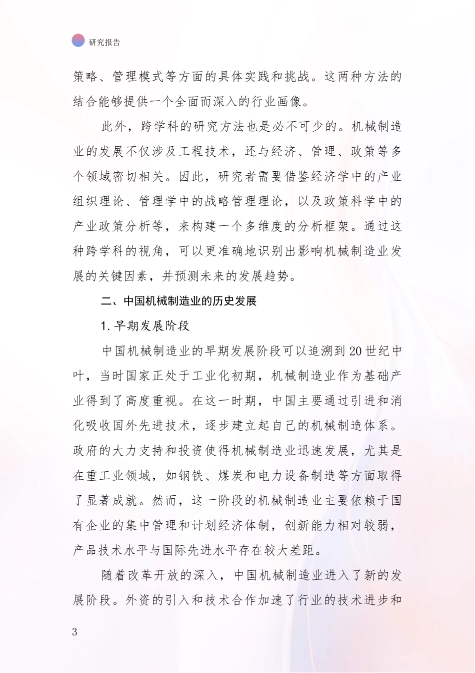 2024年机械制造业市场未来发展分析调研报告_第3页