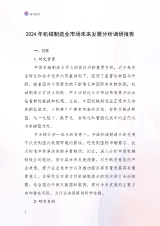 2024年机械制造业市场未来发展分析调研报告