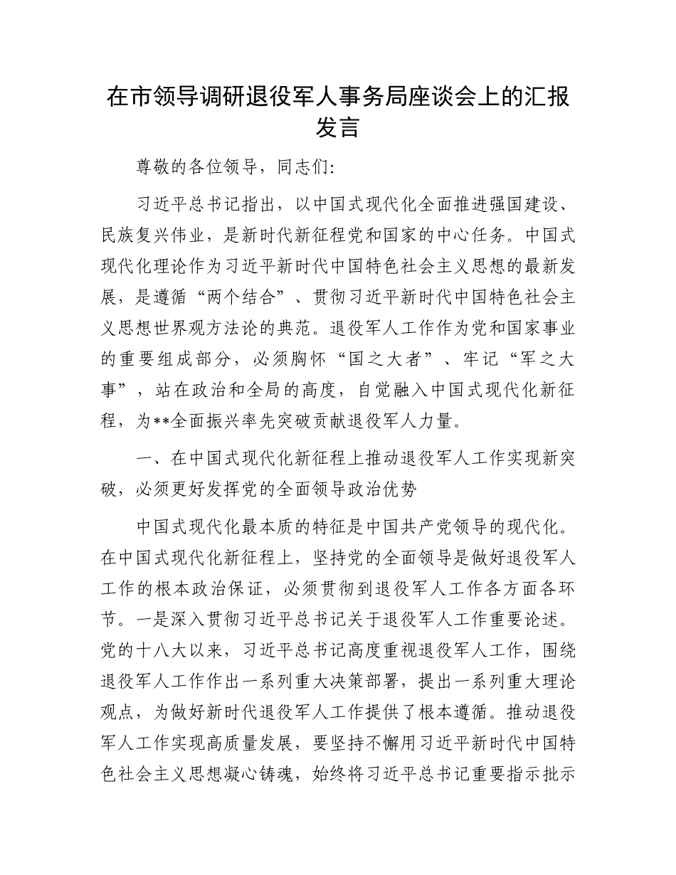 在市领导调研退役军人事务局座谈会上的汇报发言_第1页