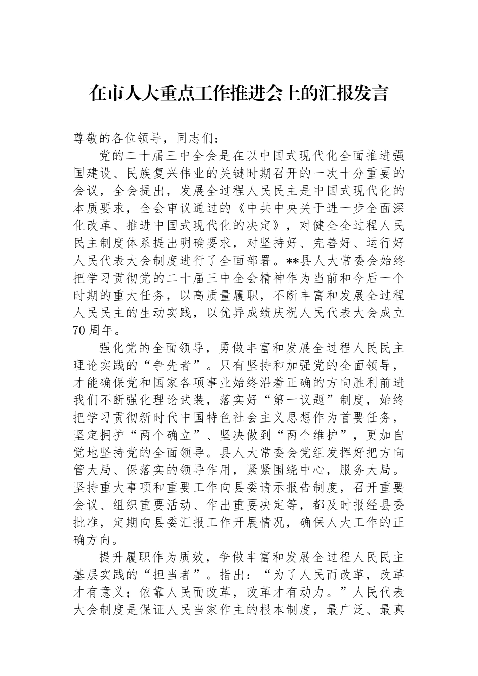 在市人大重点工作推进会上的汇报发言_第1页