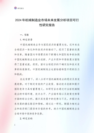 2024年机械制造业市场未来发展分析项目可行性研究报告
