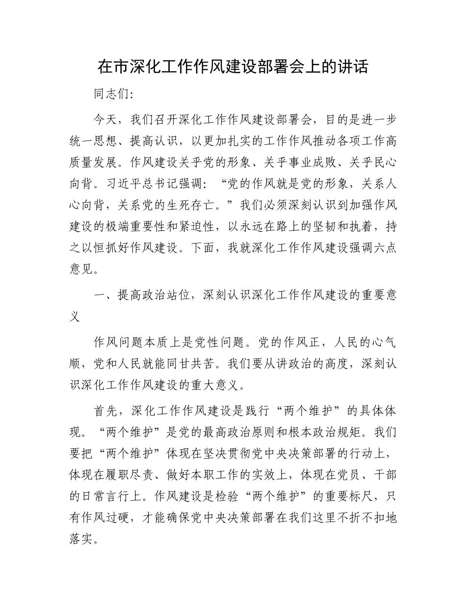 在市深化工作作风建设部署会上的讲话_第1页