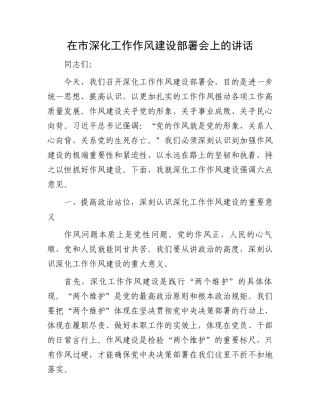 在市深化工作作风建设部署会上的讲话