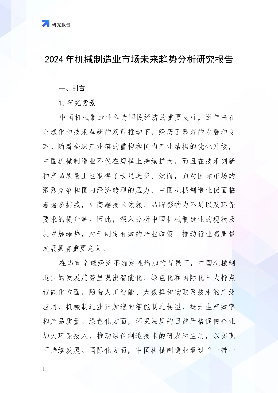2024年机械制造业市场未来趋势分析研究报告_第1页
