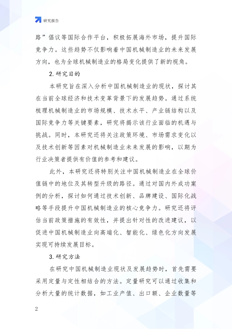 2024年机械制造业市场未来趋势分析研究报告_第2页