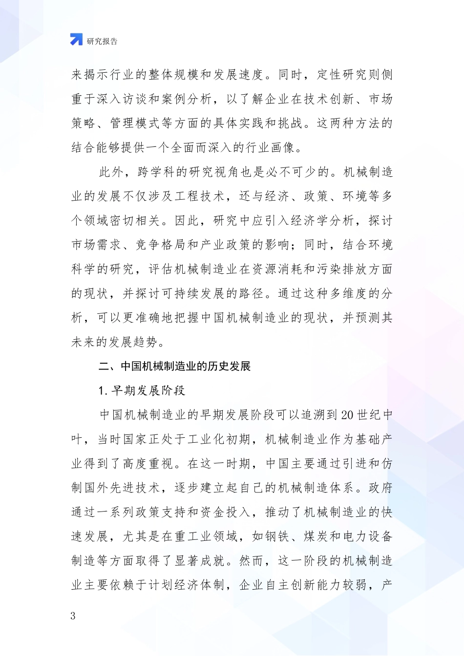 2024年机械制造业市场未来趋势分析研究报告_第3页