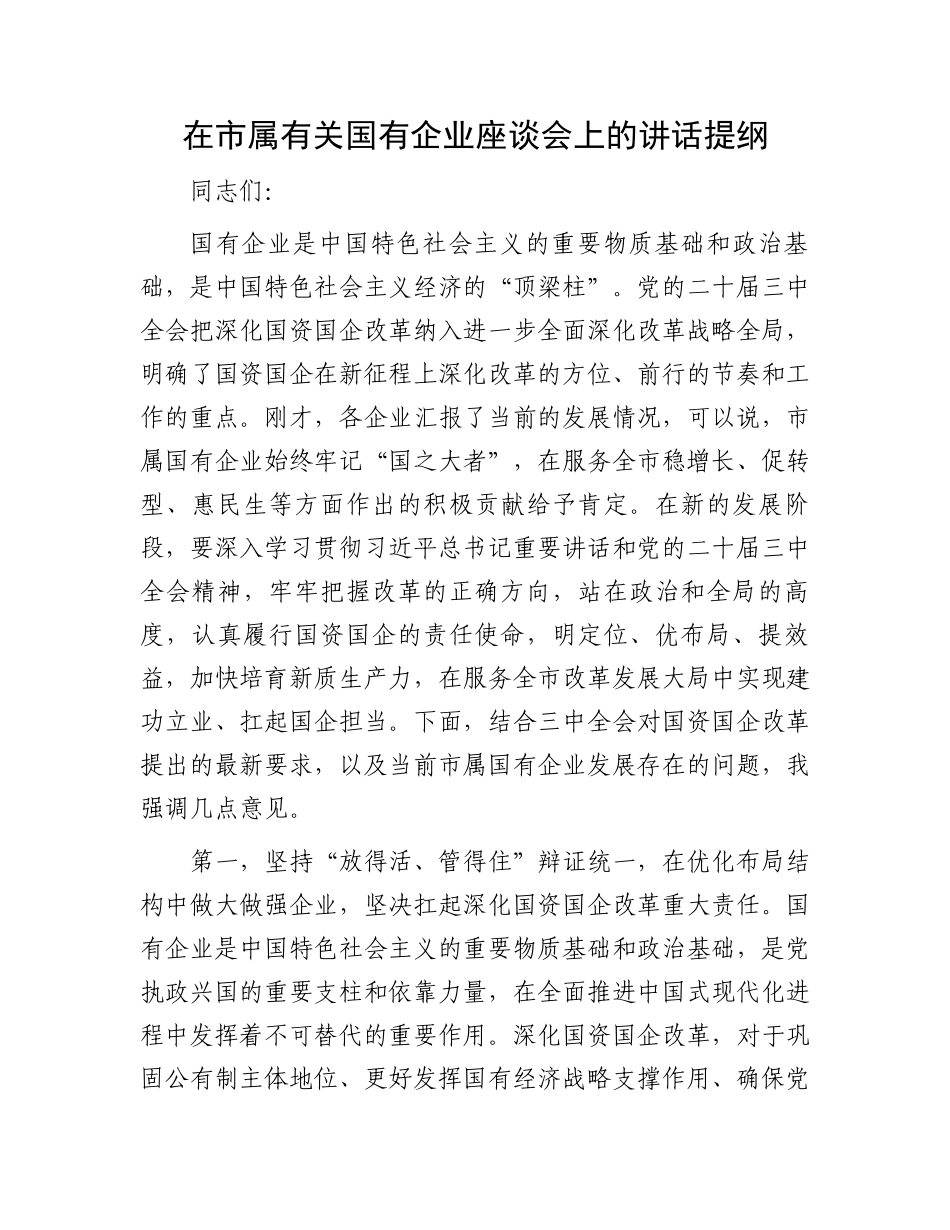 在市属有关国有企业座谈会上的讲话提纲_第1页