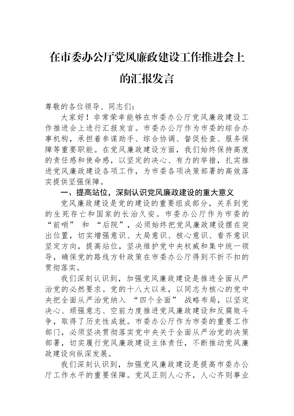 在市委办公厅党风廉政建设工作推进会上的汇报发言_第1页