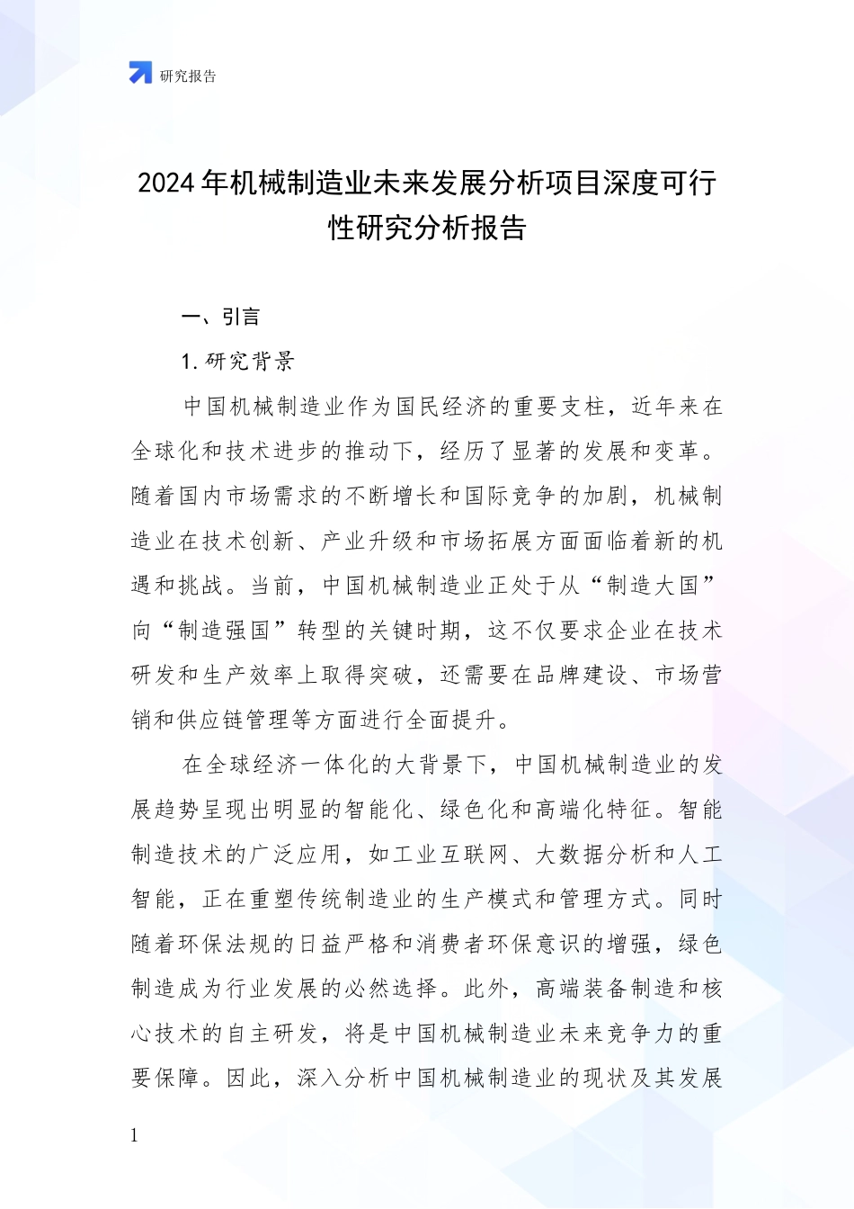 2024年机械制造业未来发展分析项目深度可行性研究分析报告_第1页