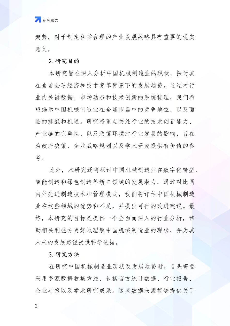 2024年机械制造业未来发展分析项目深度可行性研究分析报告_第2页