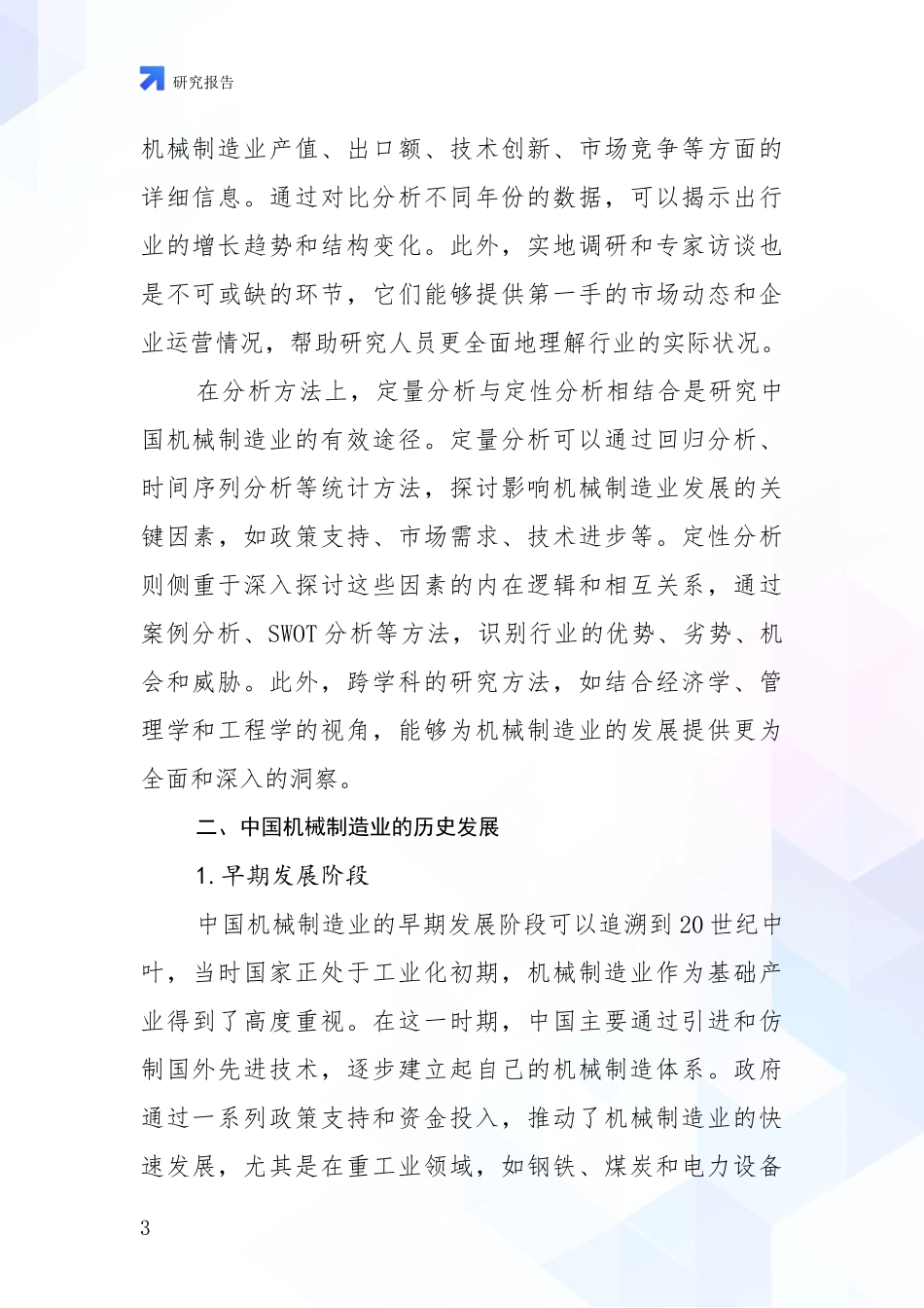 2024年机械制造业未来发展分析项目深度可行性研究分析报告_第3页