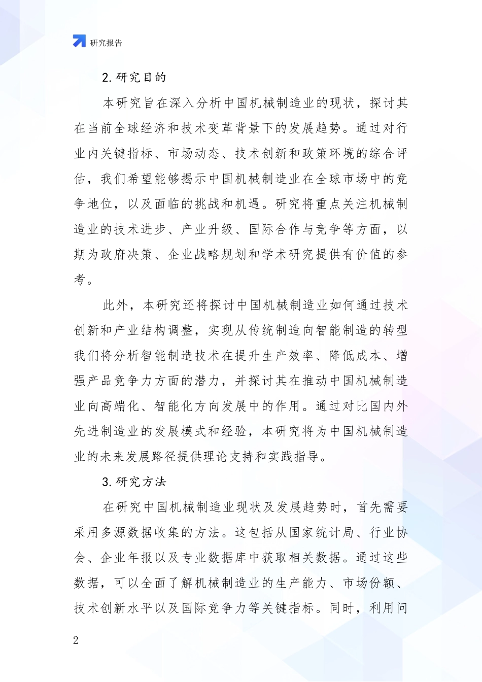 2024年机械制造业现状分析及形势预测调研报告_第2页