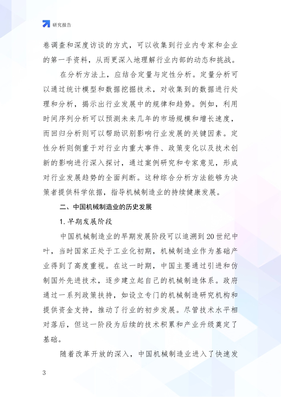 2024年机械制造业现状分析及形势预测调研报告_第3页