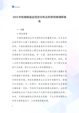 2024年机械制造业现状分析及形势预测调研报告