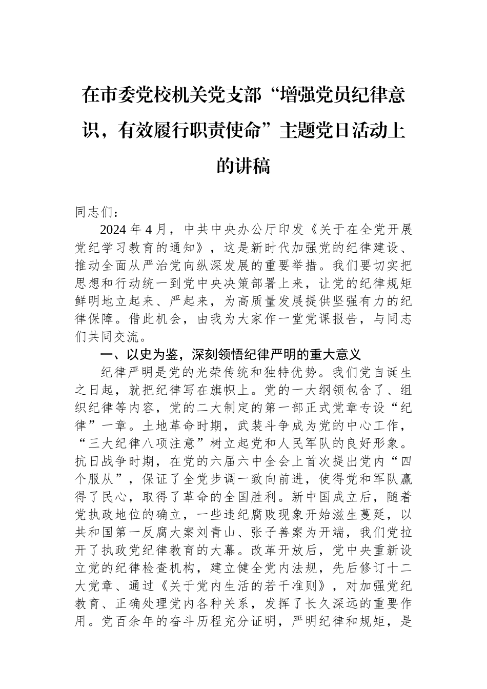 在市委党校机关党支部“增强党员纪律意识，有效履行职责使命”主题党日活动上的讲稿_第1页