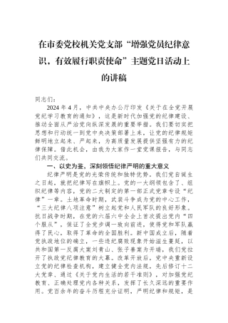 在市委党校机关党支部“增强党员纪律意识，有效履行职责使命”主题党日活动上的讲稿