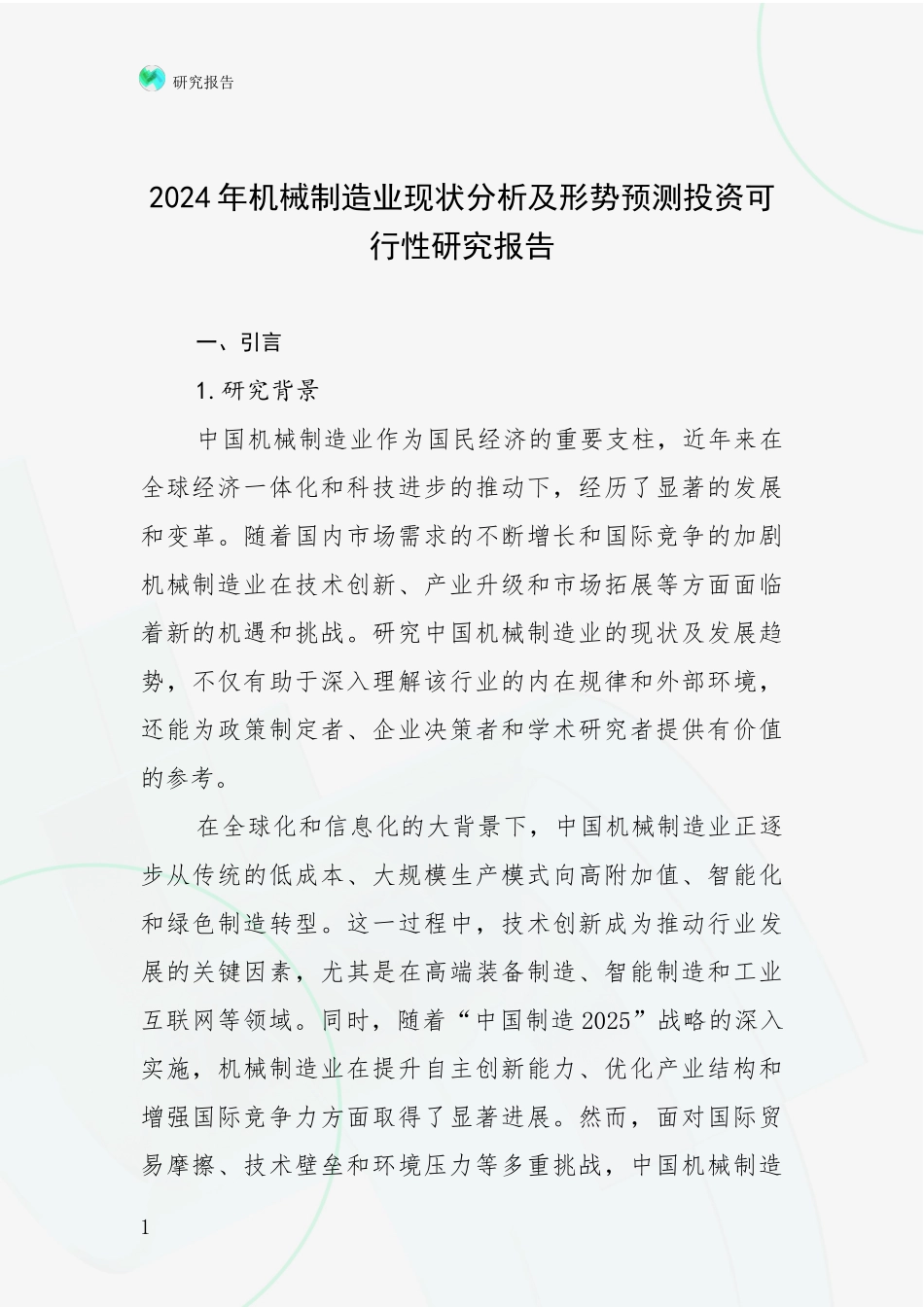 2024年机械制造业现状分析及形势预测投资可行性研究报告_第1页