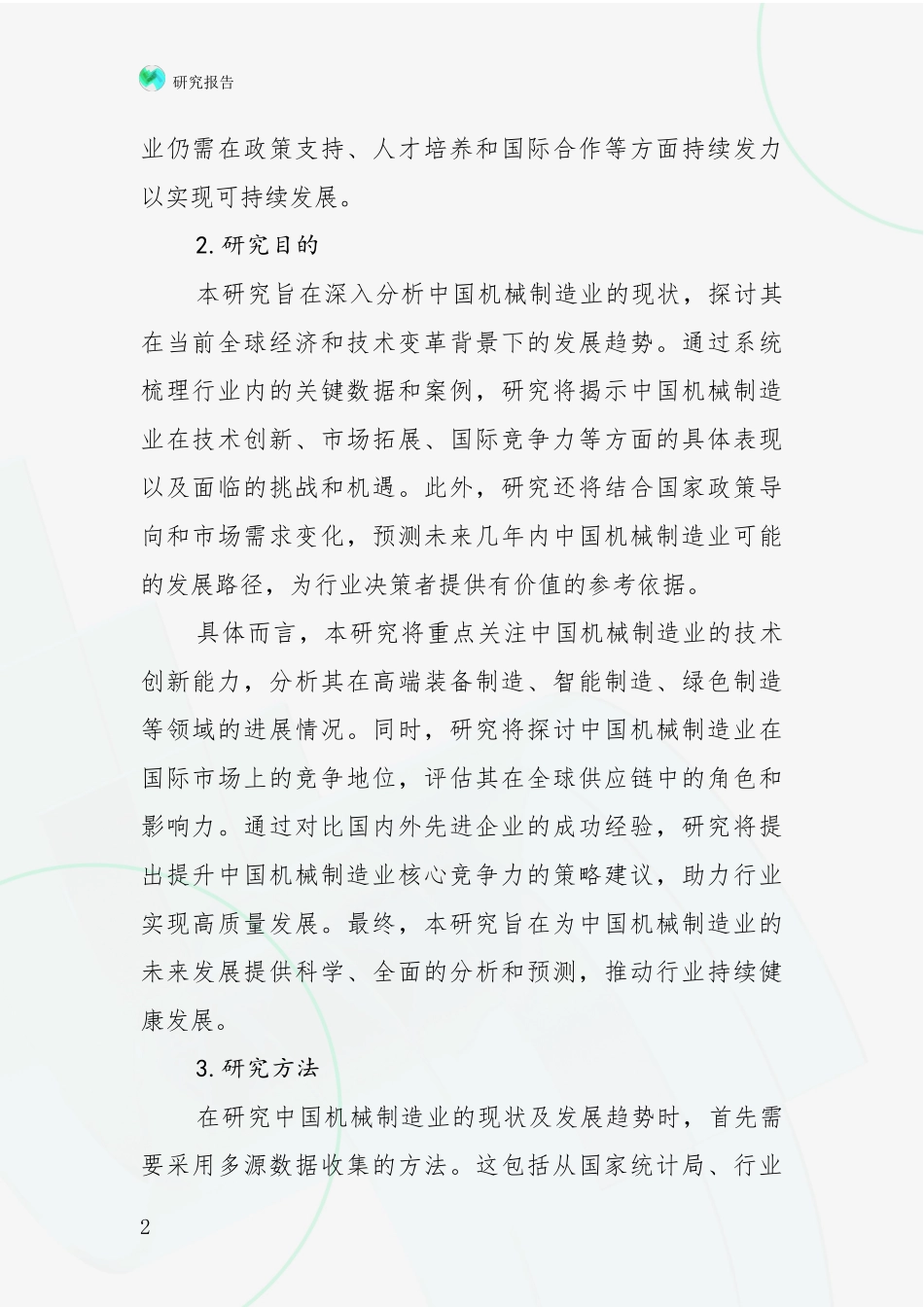 2024年机械制造业现状分析及形势预测投资可行性研究报告_第2页