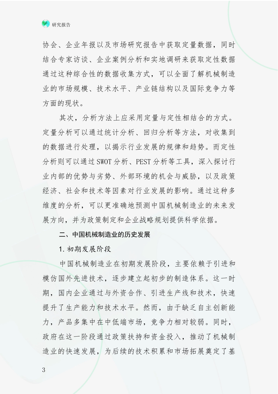2024年机械制造业现状分析及形势预测投资可行性研究报告_第3页