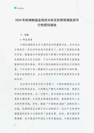 2024年机械制造业现状分析及形势预测投资可行性研究报告