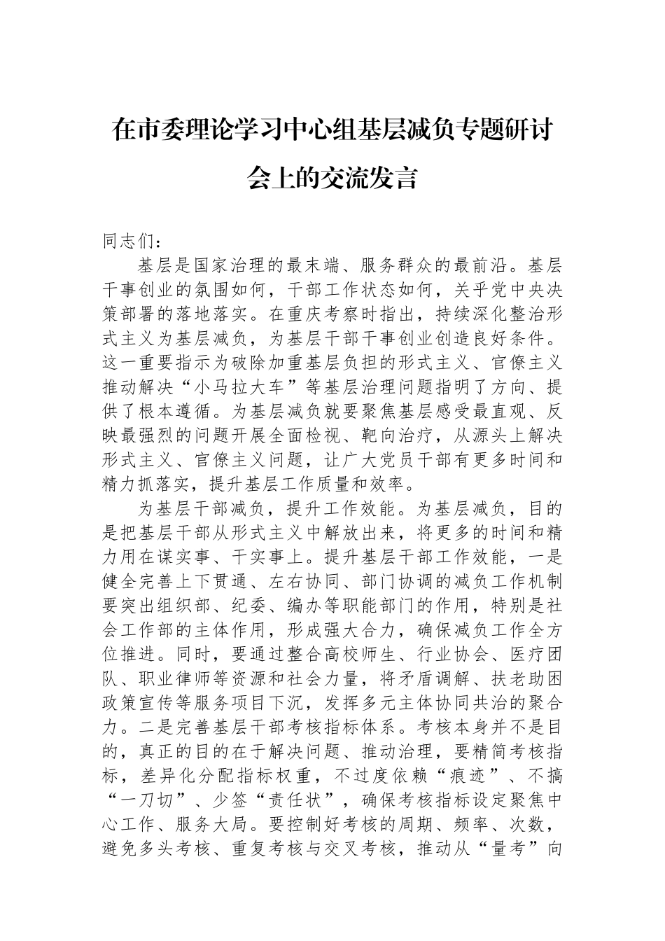 在市委理论学习中心组基层减负专题研讨会上的交流发言_第1页