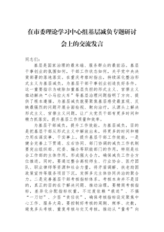 在市委理论学习中心组基层减负专题研讨会上的交流发言