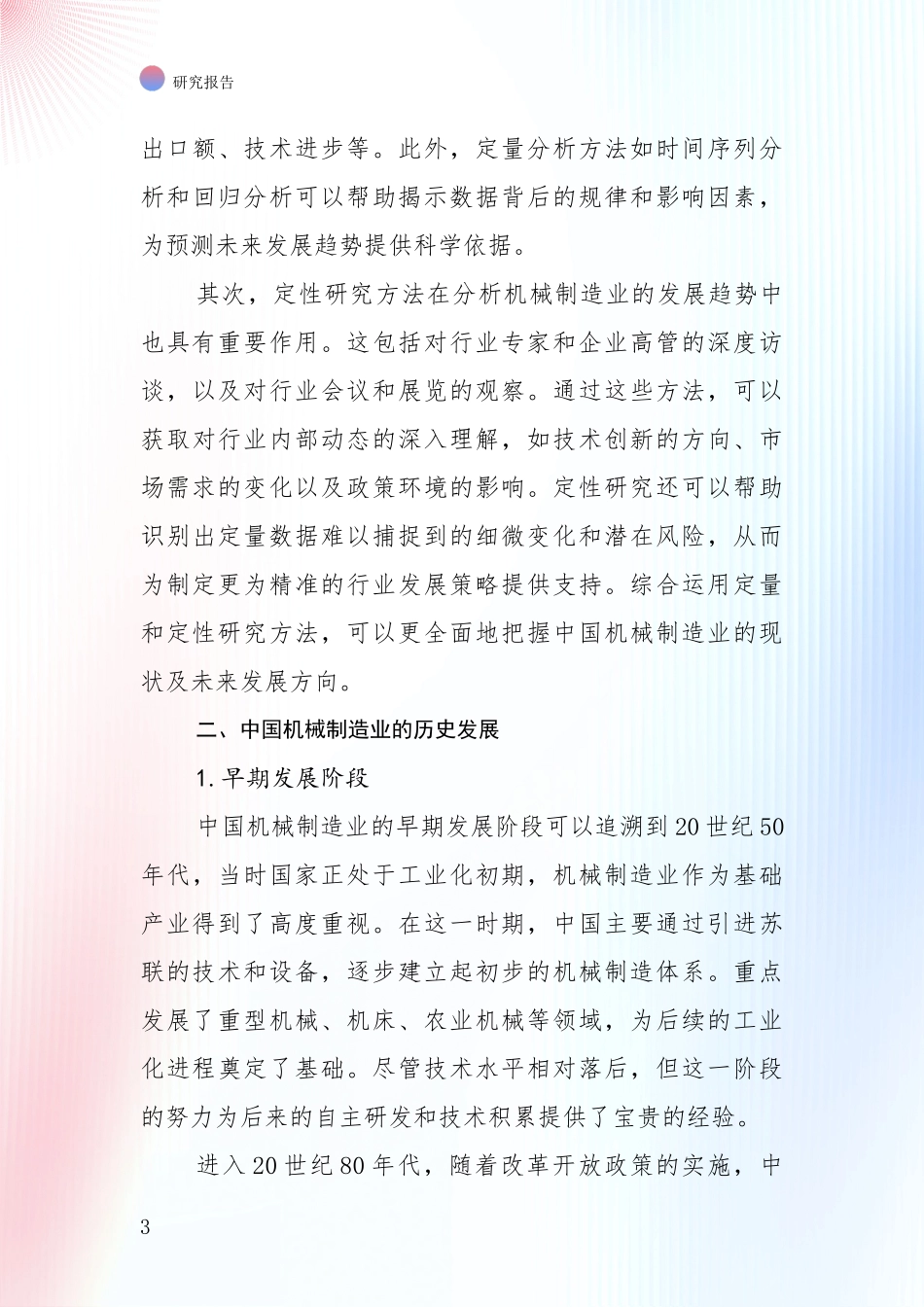 2024年机械制造业现状及未来发展分析_第3页