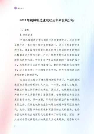 2024年机械制造业现状及未来发展分析