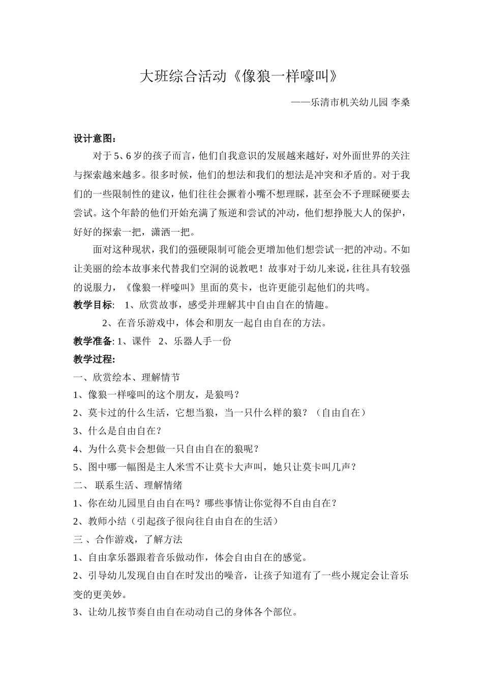 大班综合《像狼一样嚎叫》教案_第1页