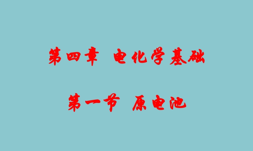 【化学】《原电池》（人教版选修4）