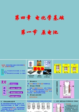 【化学】《原电池》（人教版选修4）