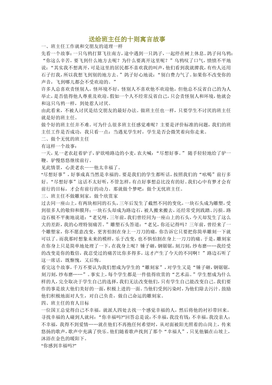 送给班主任的十则寓言故事_第1页