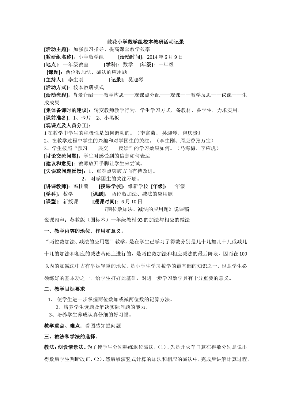 散花小学数学组校本教研活动记录_第1页