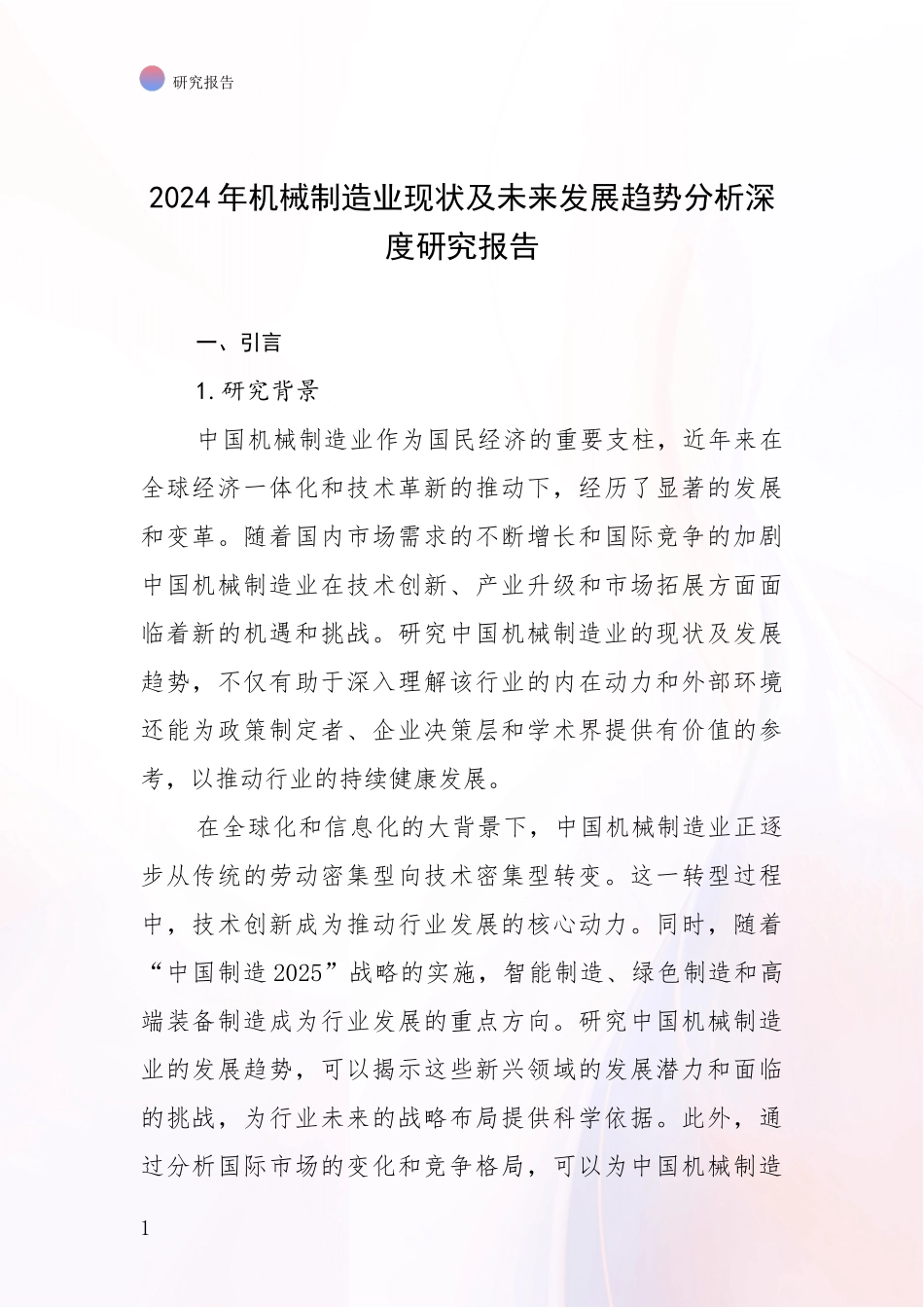 2024年机械制造业现状及未来发展趋势分析深度研究报告_第1页