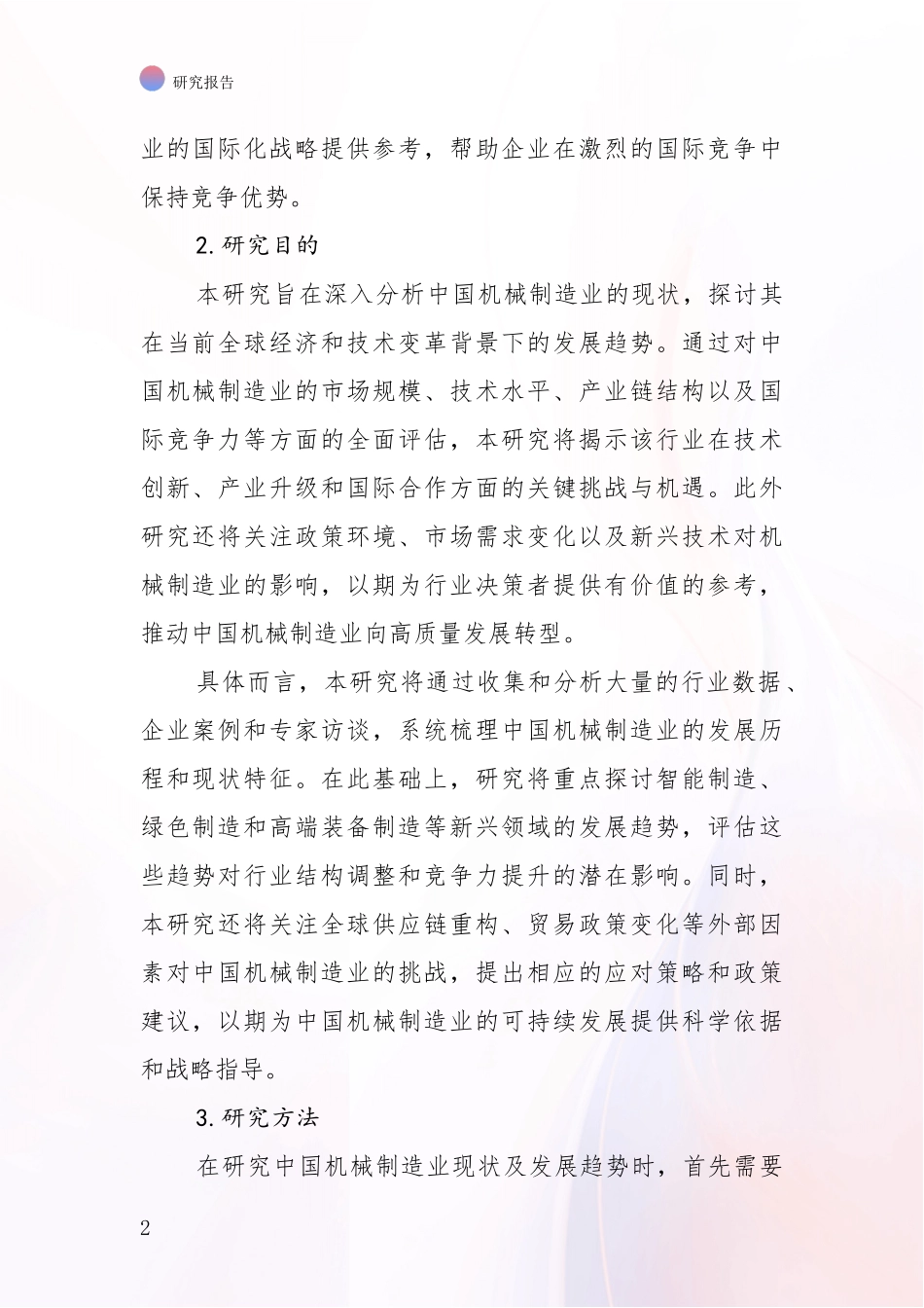 2024年机械制造业现状及未来发展趋势分析深度研究报告_第2页