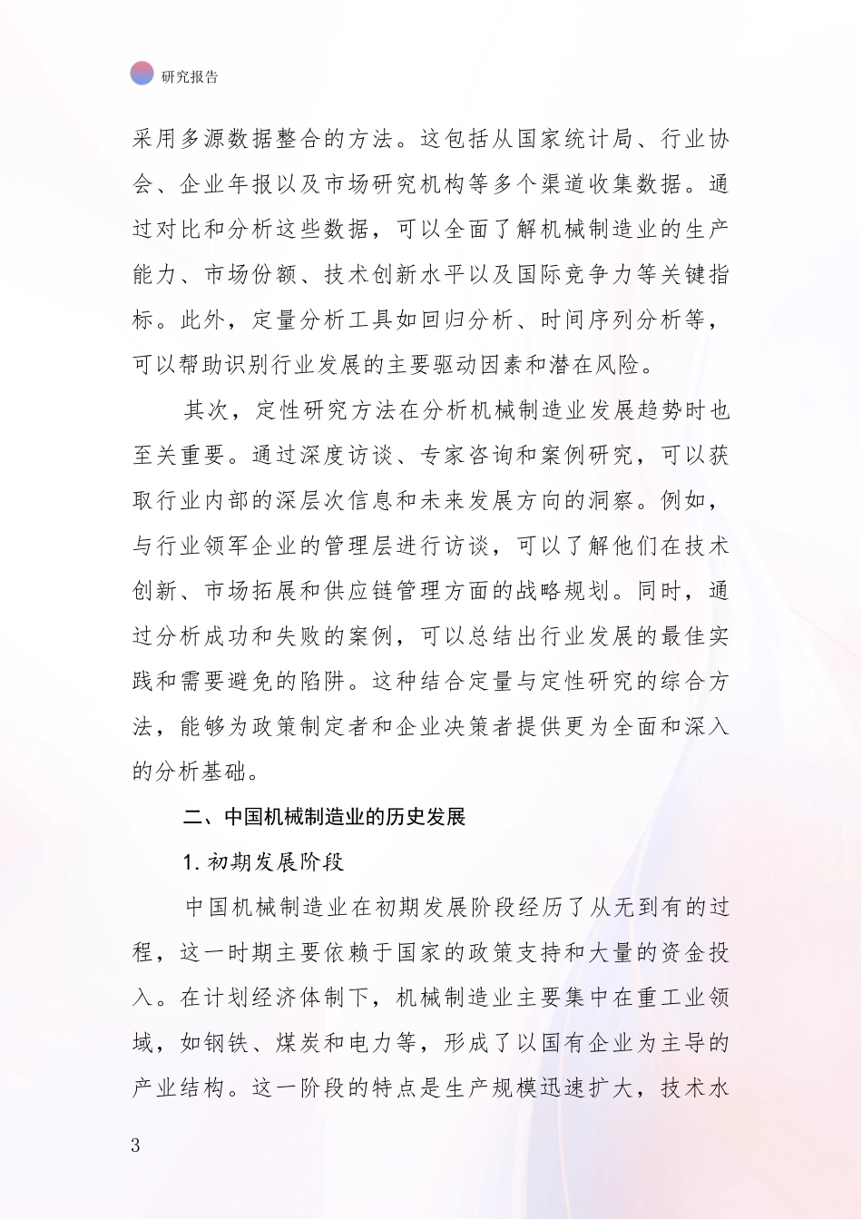 2024年机械制造业现状及未来发展趋势分析深度研究报告_第3页