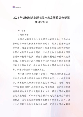 2024年机械制造业现状及未来发展趋势分析深度研究报告