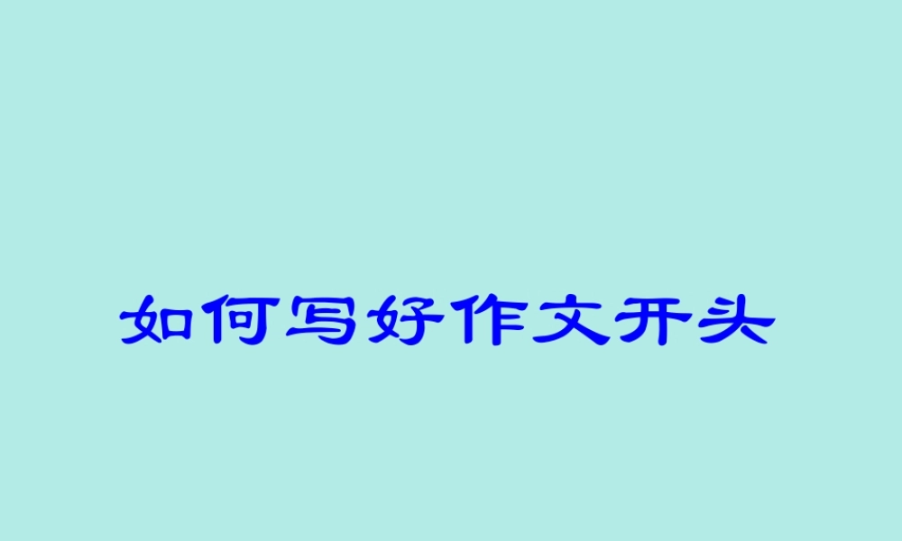 如何写好作文开头初中语文课件